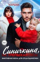 обложка книги Ксения Маршал "Синичкина, не трепыхайтесь! Фиктивная жена для отца-одиночки"