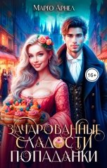обложка книги Марго Арнелл "Зачарованные сладости попаданки"