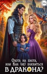 обложка книги Мира Гром "Охота на енота, или Как (не) влюбиться в дракона?"