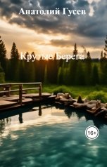 обложка книги Анатолий Гусев "Крутые Берега"