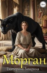 обложка книги Екатерина Заварина "Морган"