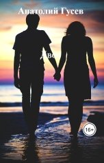 обложка книги Анатолий Гусев "Двое"