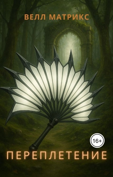 Обложка книги Велл Матрикс Переплетение