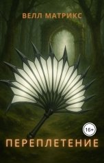 обложка книги Велл Матрикс "Переплетение"