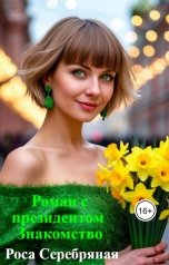 обложка книги Роса Серебряная "Роман с президентом. Знакомство."