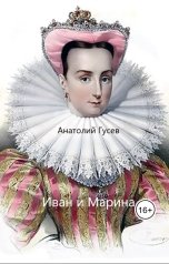 обложка книги Анатолий Гусев "Иван и Марина"