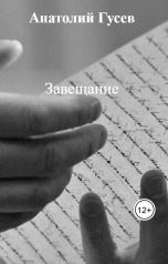 обложка книги Анатолий Гусев "Завещание"
