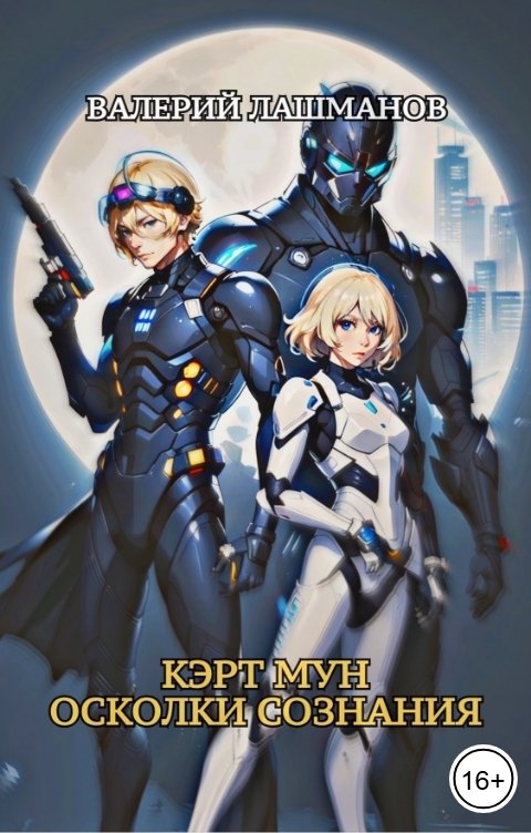 Обложка книги Валерий Лашманов Кэрт Мун: Осколки сознания