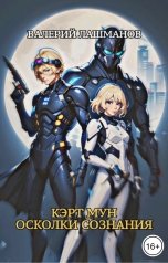 обложка книги Валерий Лашманов "Кэрт Мун: Осколки сознания"