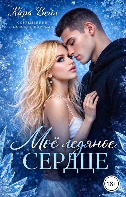 Обложка книги Кира Вейл Моё ледяное сердце