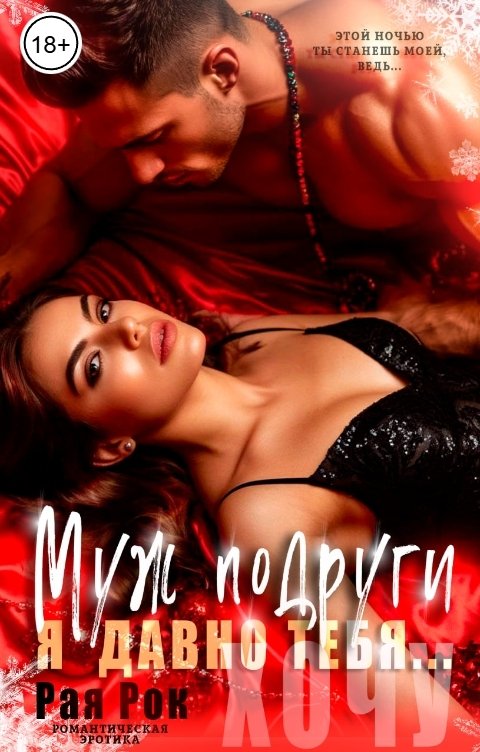 Обложка книги Рая Рок Муж подруги. Я давно тебя...