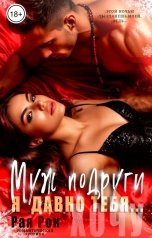 обложка книги Рая Рок "Муж подруги. Я давно тебя..."