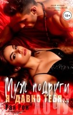 обложка книги Рая Рок "Муж подруги. Я давно тебя..."