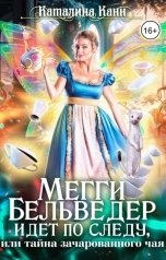 обложка книги Каталина Канн "Мегги Бельведер идет по следу, или Тайна зачарованного чая"