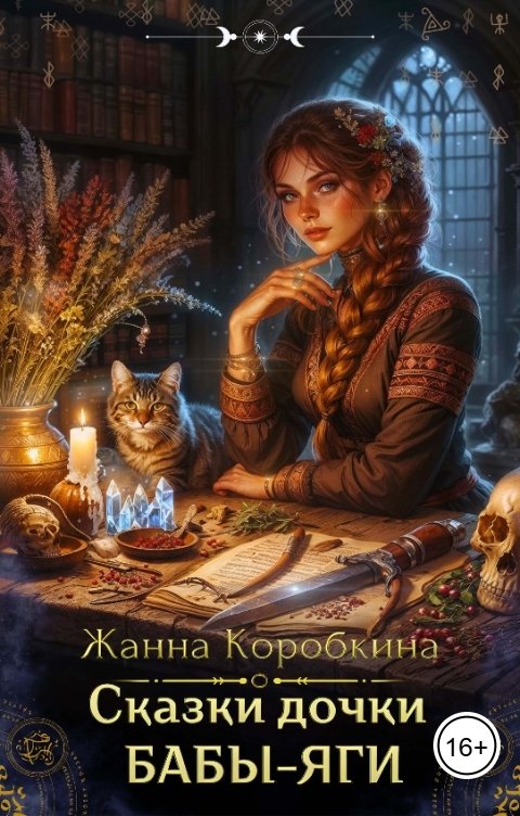 Обложка книги Жанна Коробкина Сказки дочки Бабы-Яги