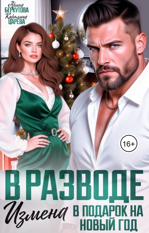 Обложка книги Каролина Царева В разводе. Измена в Подарок на Новый Год
