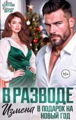 обложка книги Каролина Царева, Арина Беркутова "В разводе. Измена в Подарок на Новый Год"