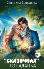 обложка книги Светлана Санатова ""Сказочная" попаданка"