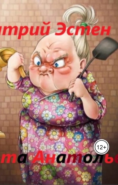 Обложка книги Дмитрий Эстен Марта Анатольевна