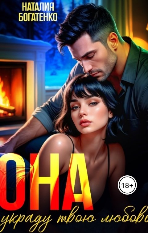 Обложка книги Наталия Богатенко Она. Украду твою любовь