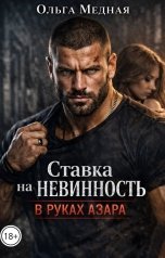 обложка книги Ольга Медная "Ставка на невинность. В руках Азара"