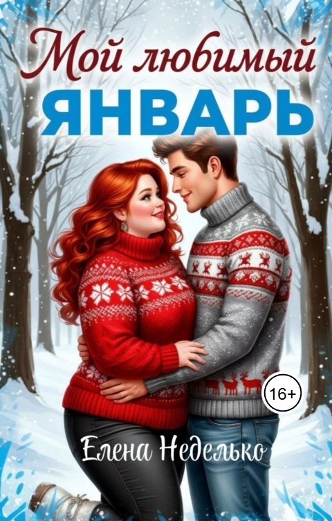 Обложка книги Елена Неделько Мой любимый Январь