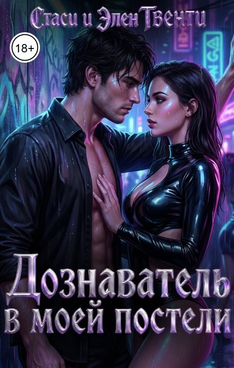 Обложка книги Стаси и Элен Твенти Дознаватель в моей постели