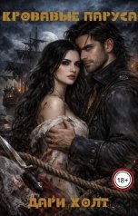 обложка книги Дари Холт "Кровавые паруса"