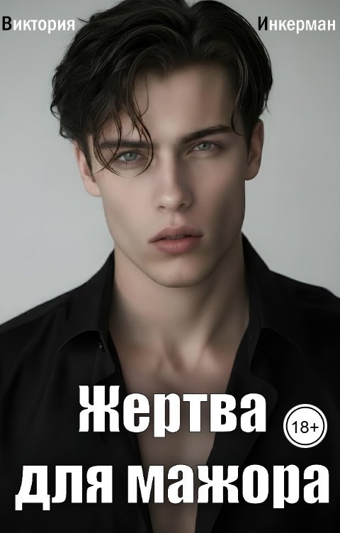 Обложка книги Виктория Инкерман Жертва для мажора