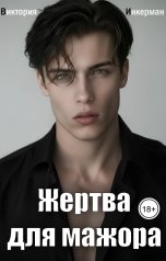 обложка книги Виктория Инкерман "Жертва для мажора"