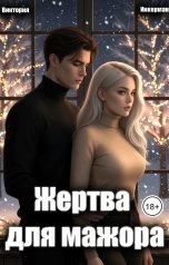 обложка книги Виктория Инкерман "Жертва для мажора"
