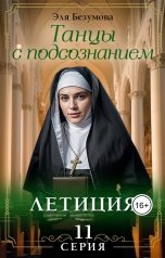 обложка книги Эля Безумова "Танцы с Подсознанием. Серия 11. Летиция."