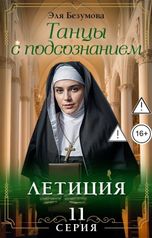 обложка книги Эля Безумова "Танцы с Подсознанием. Серия 11. Летиция."