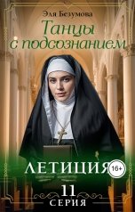 обложка книги Эля Безумова "Танцы с Подсознанием. Серия 11. Летиция."