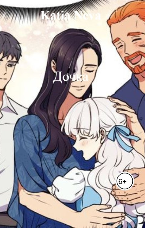 Обложка книги Katia Neva Дочка