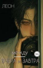 обложка книги Леон "Между Вчера и Завтра"