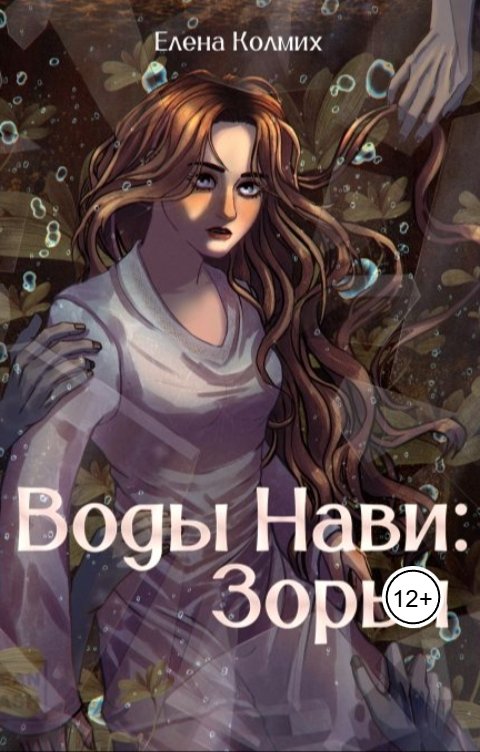 Обложка книги Елена Колмих Воды Нави: Зорья