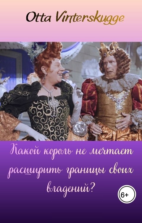 Обложка книги Otta Vinterskugge Какой король не мечтает расширить границы своих владений?