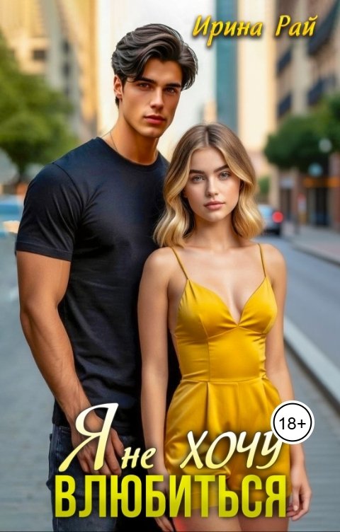 Обложка книги Ирина Рай Я не Хочу влюбиться