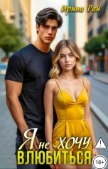 обложка книги Ирина Рай "Я не ХОЧУ ВЛЮБИТЬСЯ"
