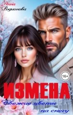 обложка книги Анна Родионова "Измена.  Свежие цветы на снегу"