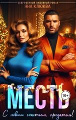 обложка книги Яна Клюква "Месть. С новым счастьем, предатель!"