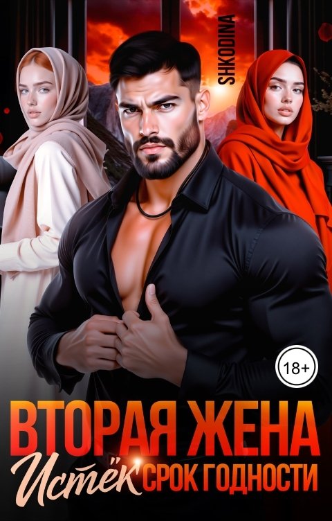 Обложка книги Shkodina Вторая жена. Истёк срок годности
