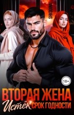 обложка книги Shkodina "Вторая жена. Истёк срок годности"