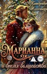 обложка книги Катерина Алессандра "Марианна и время волшебства"