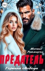 обложка книги Марина Румянцева "Предатель. Горькая свобода"