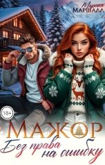 обложка книги Марика Маршалл "Мажор. Без права на ошибку"