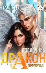 обложка книги Настя О "Последний дракон Запределья (Академия Познаний - 6)"