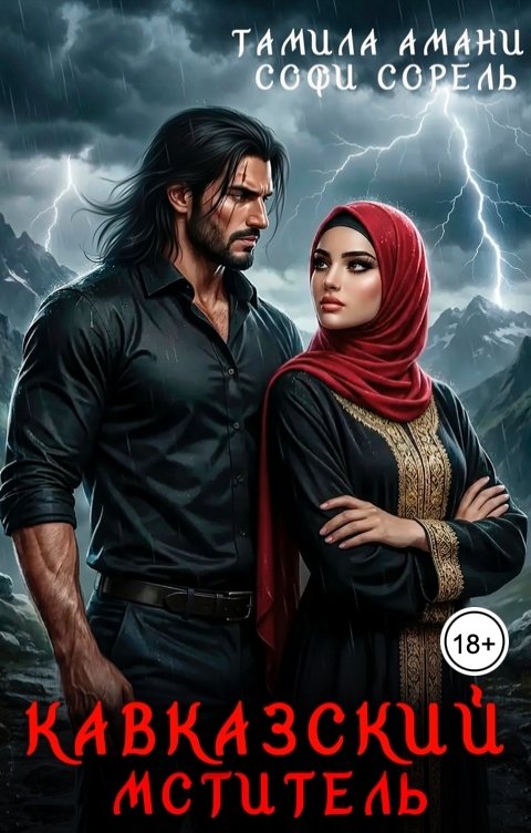 Обложка книги Тамила Амани Кавказский мститель