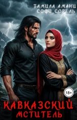 обложка книги Тамила Амани, Софи Сорель "Кавказский мститель"